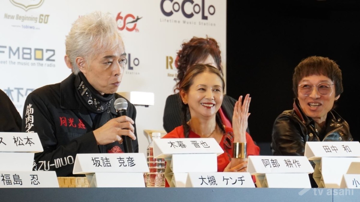 大槻ケンヂ、小泉今日子の隣に座り「中高生時代の自分に言ってやりたい」