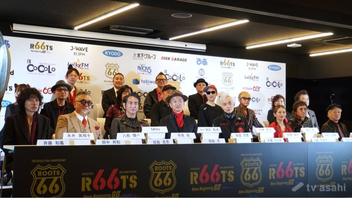 【エンタメ取材現場】小泉今日子、早見優、大槻ケンヂら　「ROOTS66―NEW　BEGINNING　60―supported　by　tabiwa」の記者会見