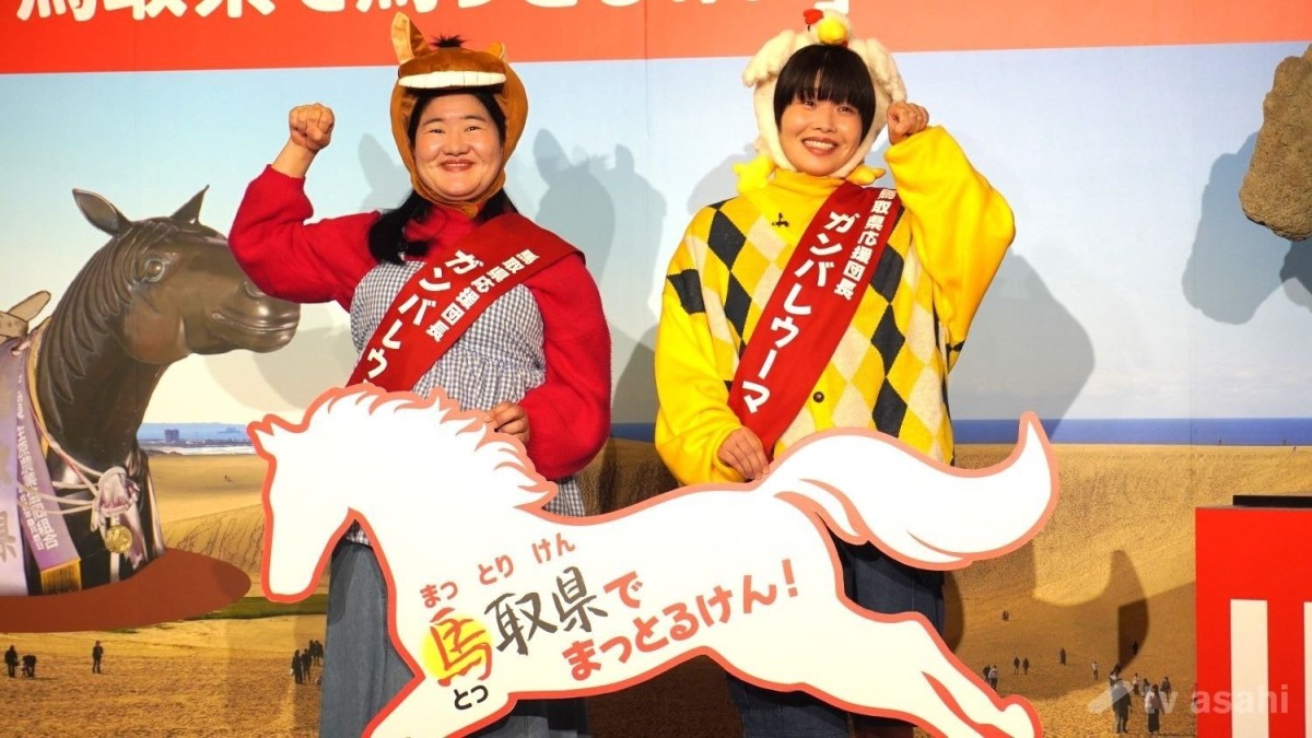 ガンバレルーヤ、「ガンバレウーマ」就任　ダジャレ炸裂で“馬取県”アピール
