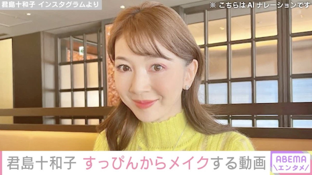 君島十和子（59）、すっぴんからセルフメイクする動画に反響「30代にしか見えなさ過ぎます」「桃のようなお肌」