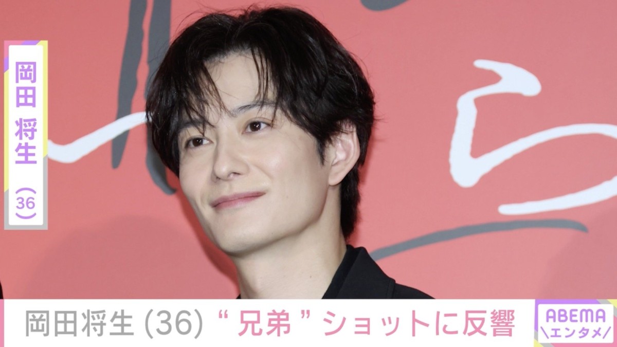 妻・高畑充希との密着ショットが話題 岡田将生、最新ショットに「顔かっこよすぎ」「ホントの兄弟みたい」などの反響