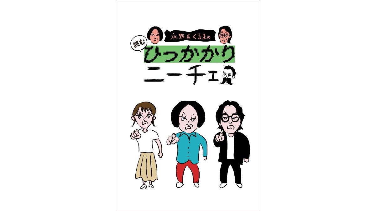 永野「誰が予想した？」くるま「これは考察でも、分析でもない」　“ひっかかりニーチェ”初の書籍化