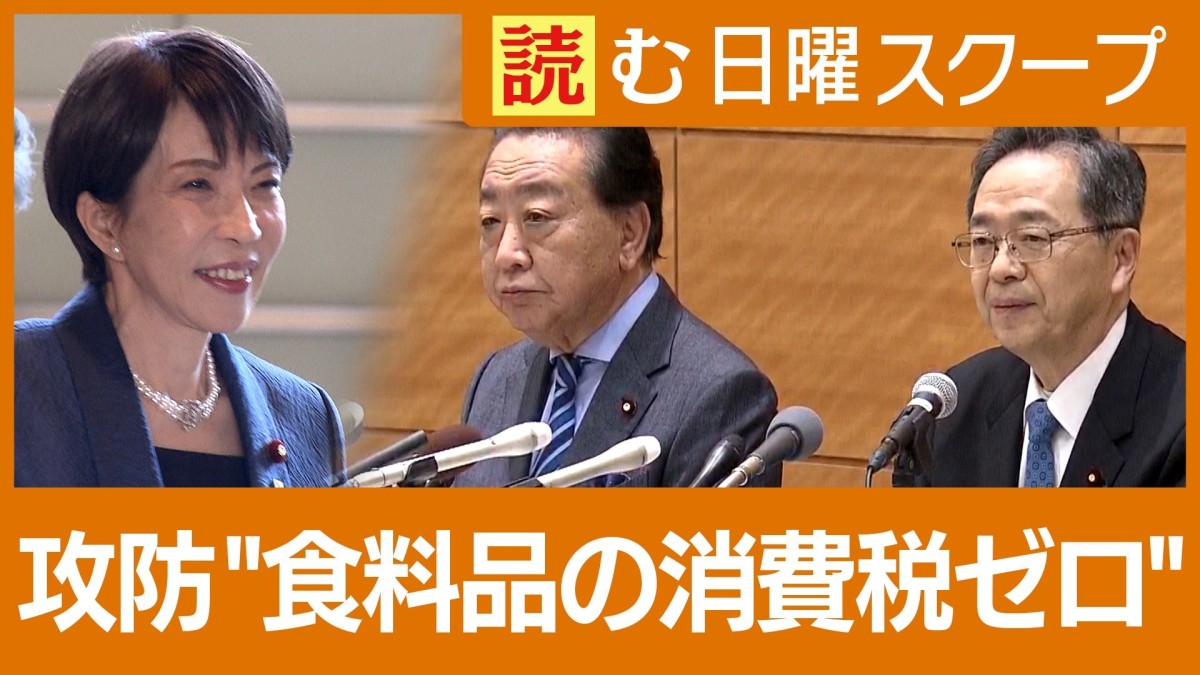「食料品の消費税ゼロ」与野党攻防の舞台裏　財源は？実施期間は？2026衆院選