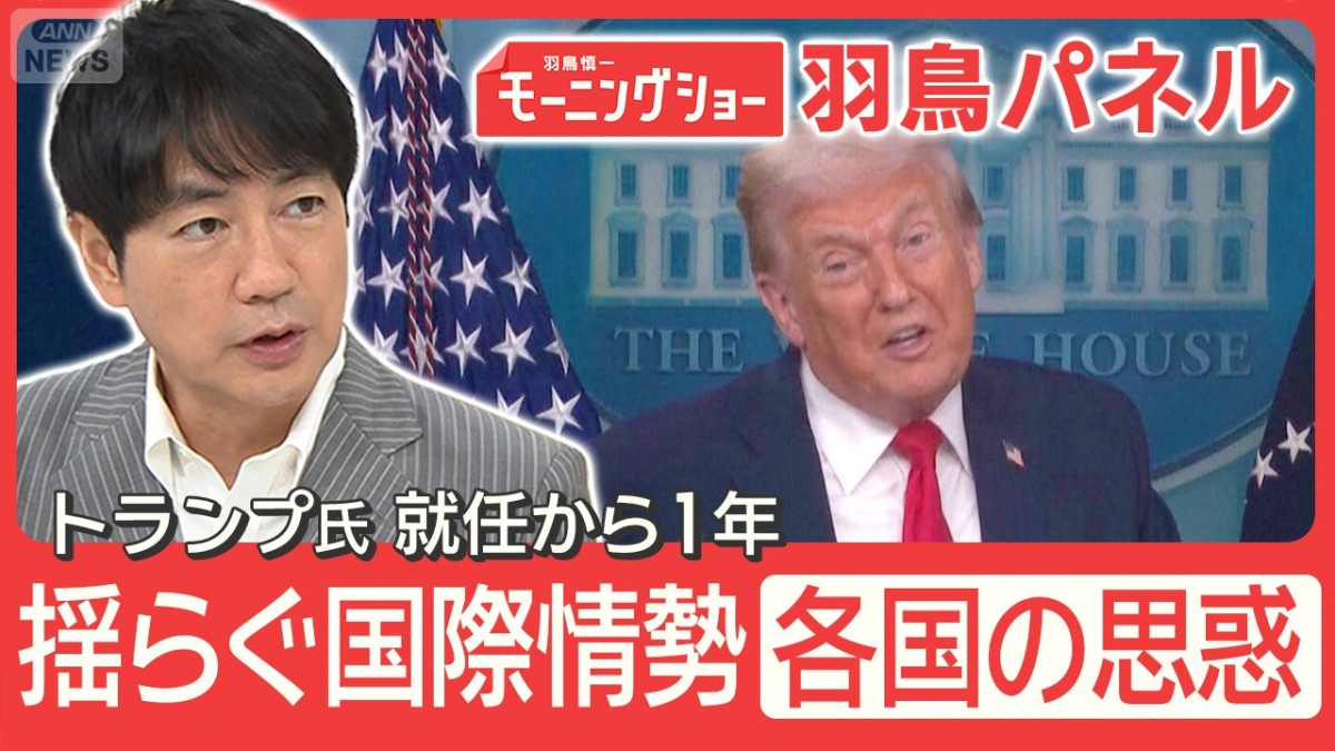 トランプ大統領 就任1年 欧州と亀裂 揺れる世界 中国と接近も 各国の思惑は？ 