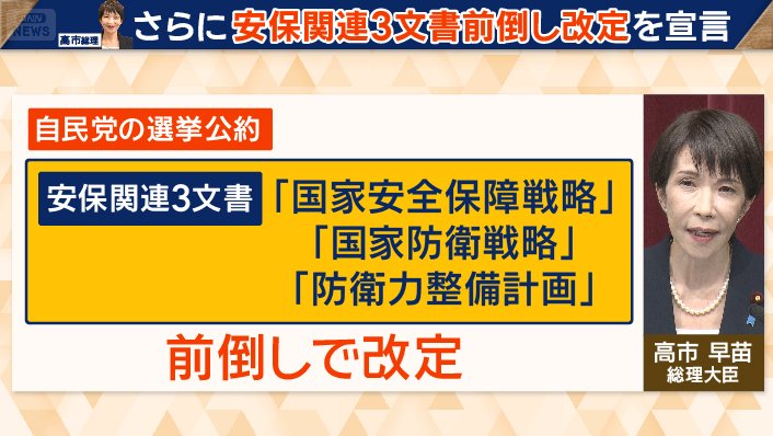 高市総理さらに安保関連3文書前倒し改定を宣言