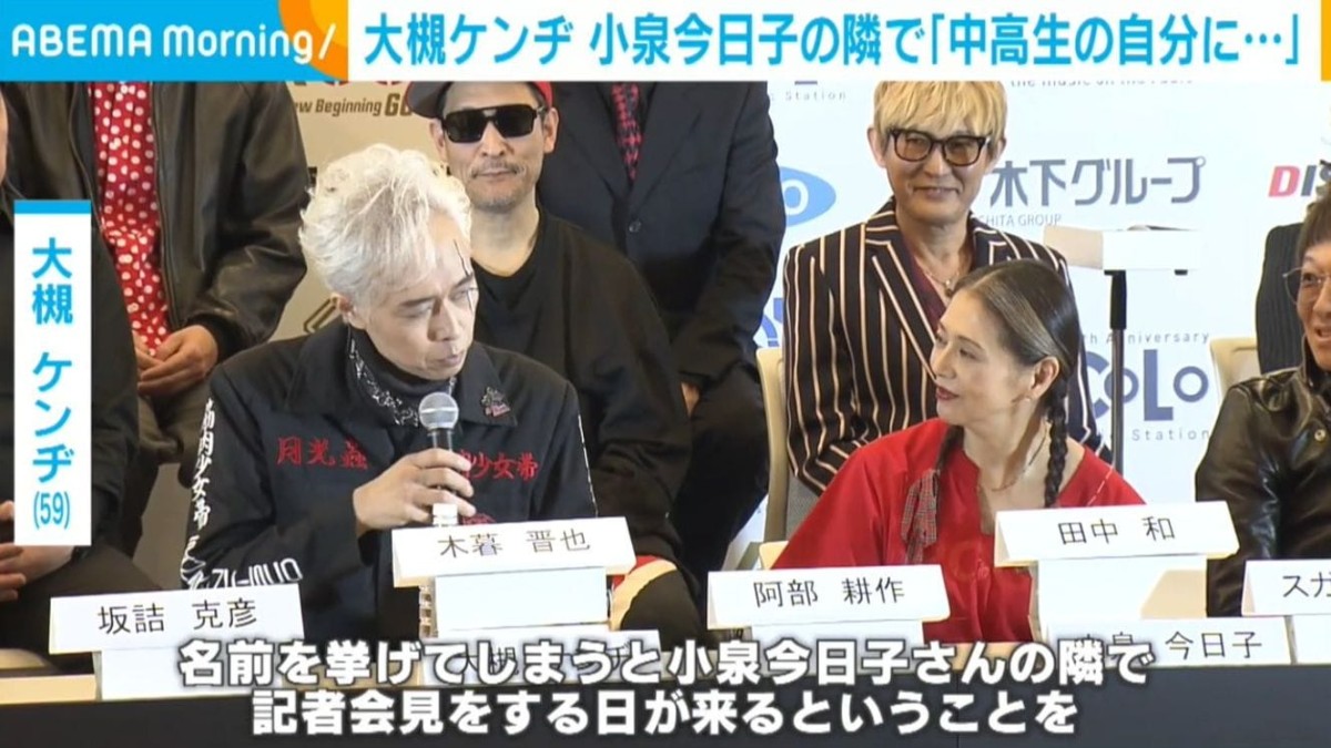 大槻ケンヂ、小泉今日子との記者会見に感慨「中高生時代の自分に言ってやりたい」