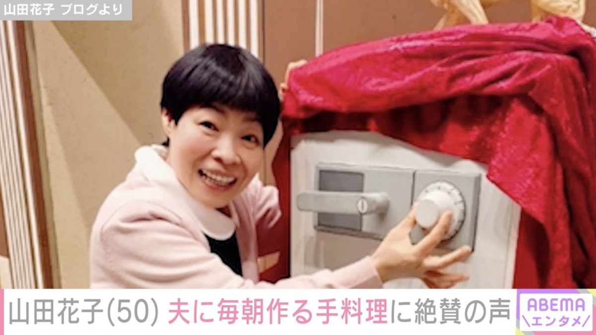 “安く見えない”おかずが話題・山田花子（50）、毎朝夫に作る手料理に絶賛の声「パパさん幸せですね」