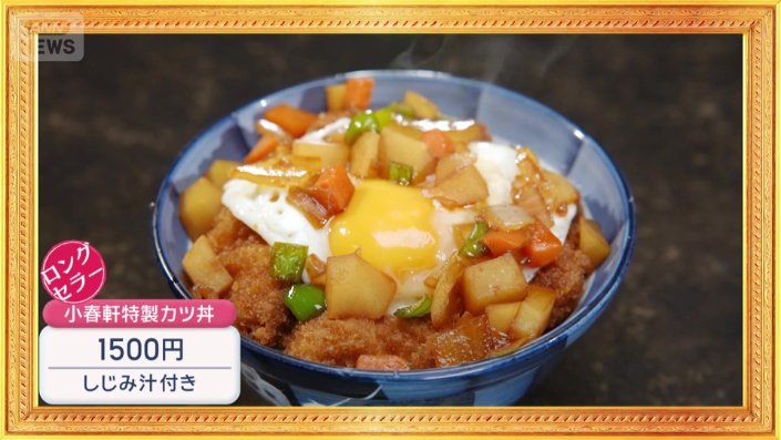 小春軒特製カツ丼