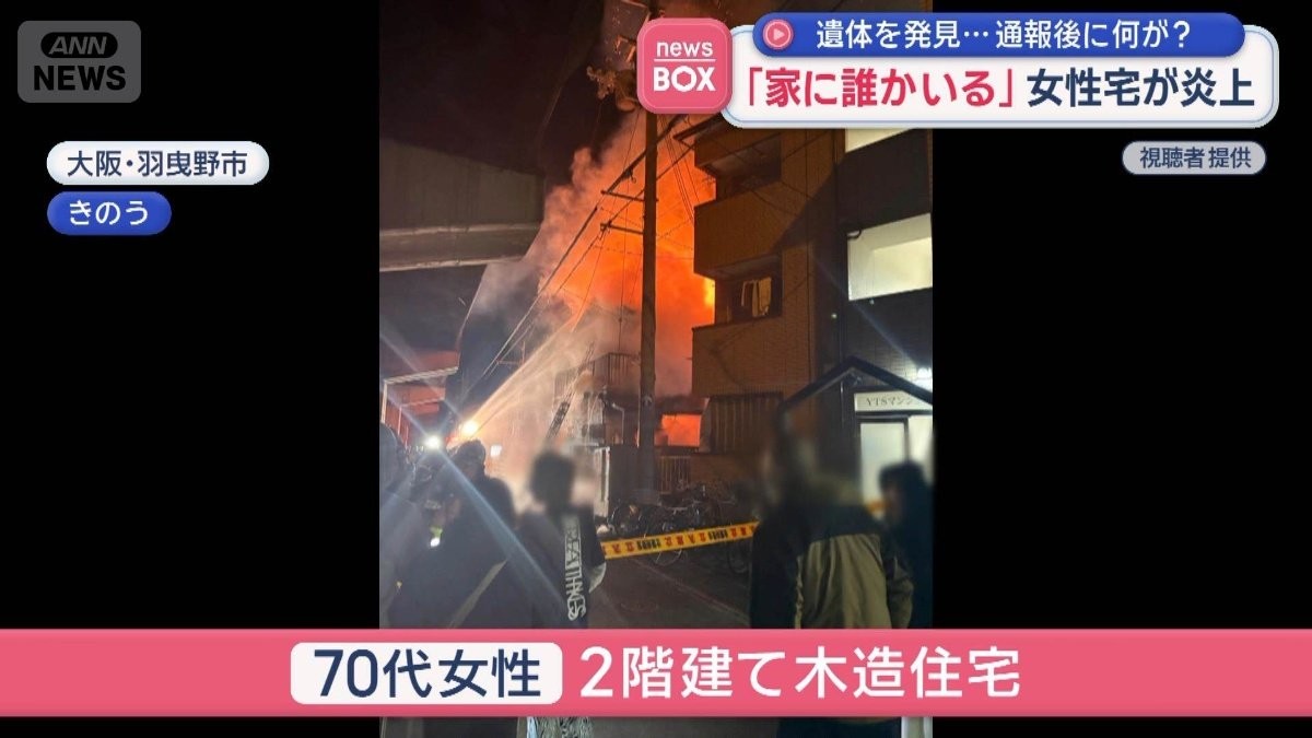 「家に誰かいる」女性宅が炎上　遺体を発見…通報後に何が？