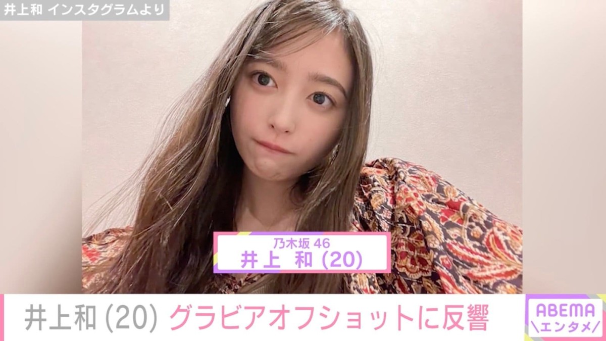 乃木坂46・井上和（20）、最新グラビアに反響「この大人ギャップが魅力」「これは映え写ダァ！」