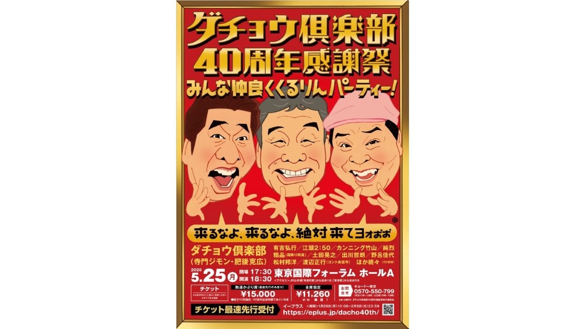 ダチョウ倶楽部40周年感謝祭開催　寺門ジモン「奇跡のパーティーお楽しみに！」