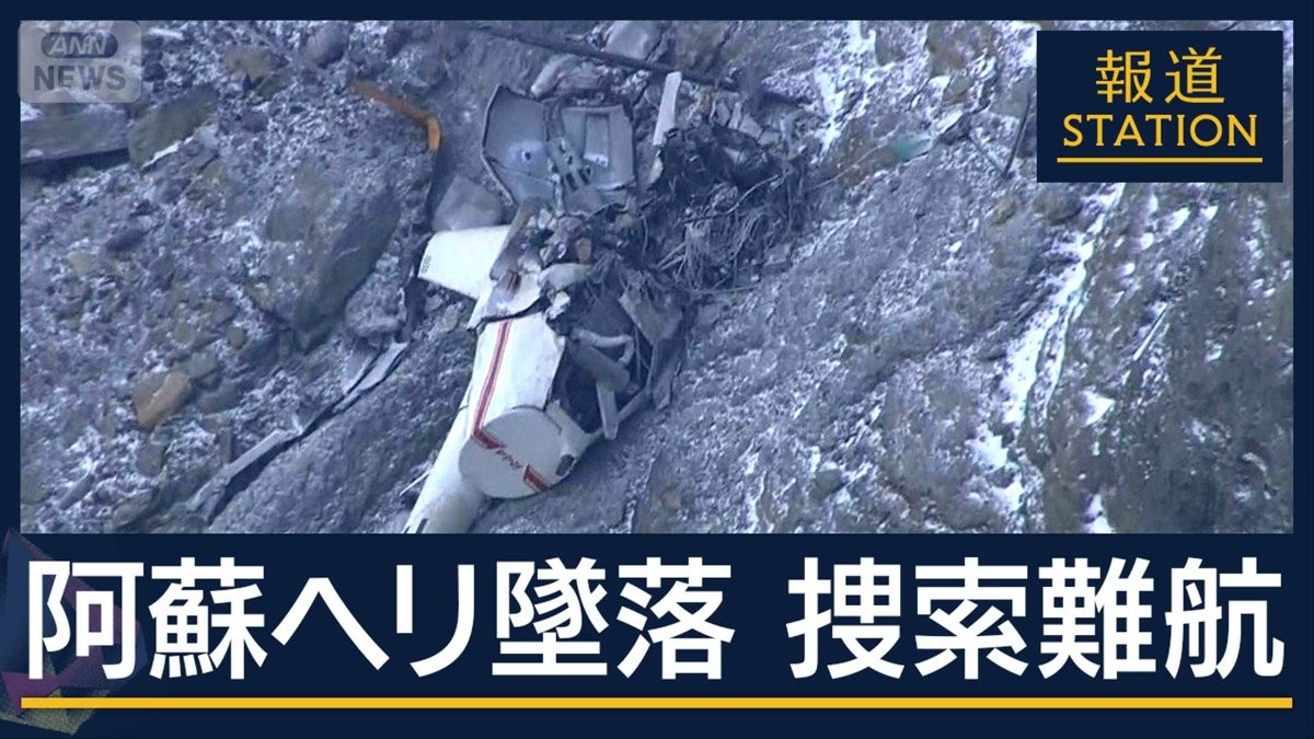 ガスや斜面…救助妨げる“要因”　阿蘇遊覧ヘリ墜落“四重苦”の火口　安否不明3人