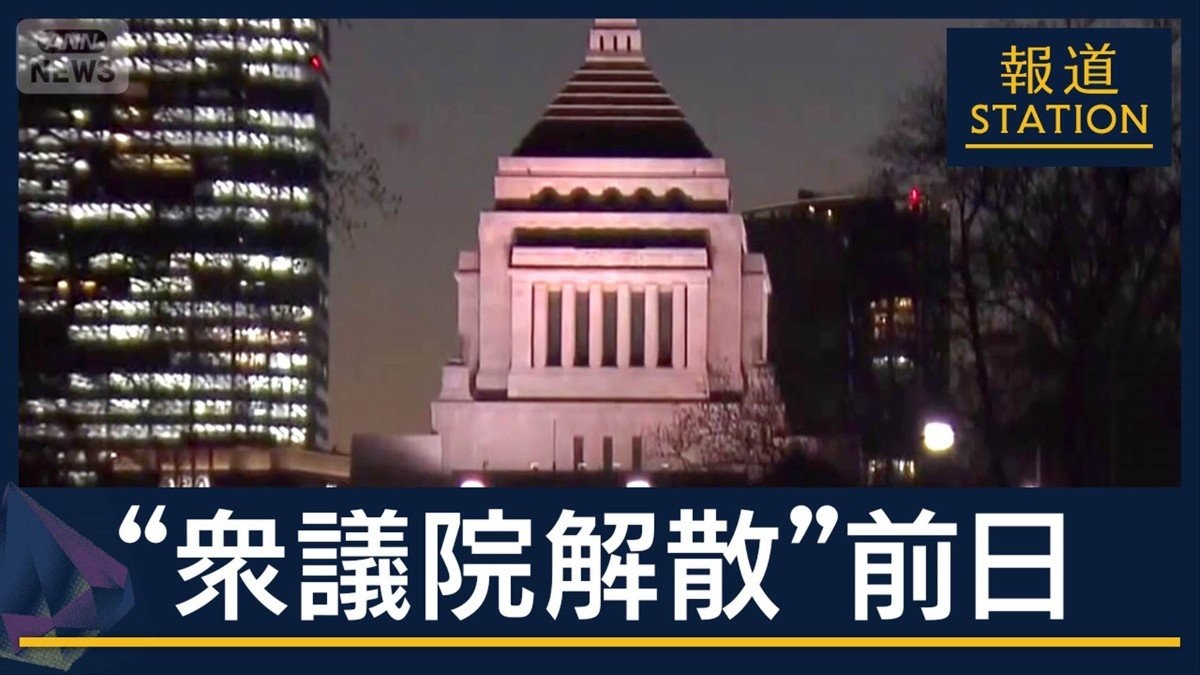 新党・中道が始動“衆議院解散”前日　各党が公約発表