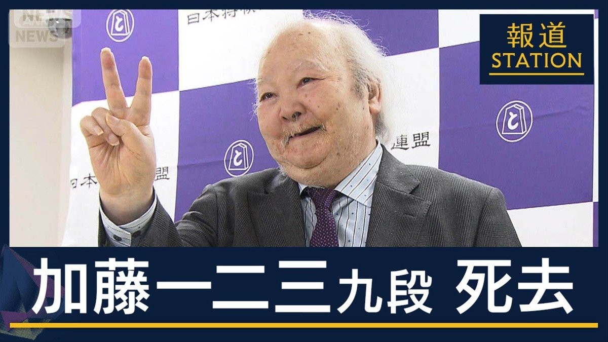 「感動するような将棋を」将棋界を牽引した“レジェンド”加藤一二三九段死去 86歳