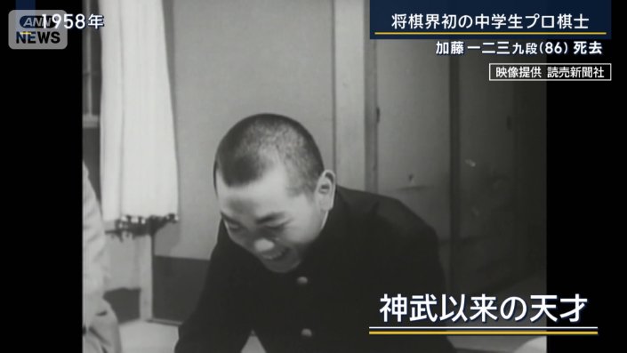 神武以来の天才