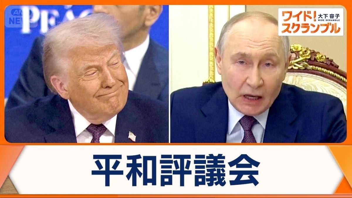 トランプ大統領提唱の「平和評議会」発足　プーチン大統領“資金拠出の用意ある”表明