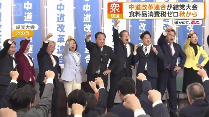 中道改革連合の結党大会