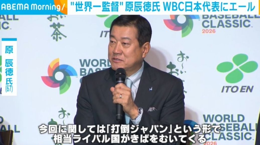 原辰徳氏、WBC連覇目指す侍ジャパンにエール「堂々と勇猛果敢に戦ってほしい」