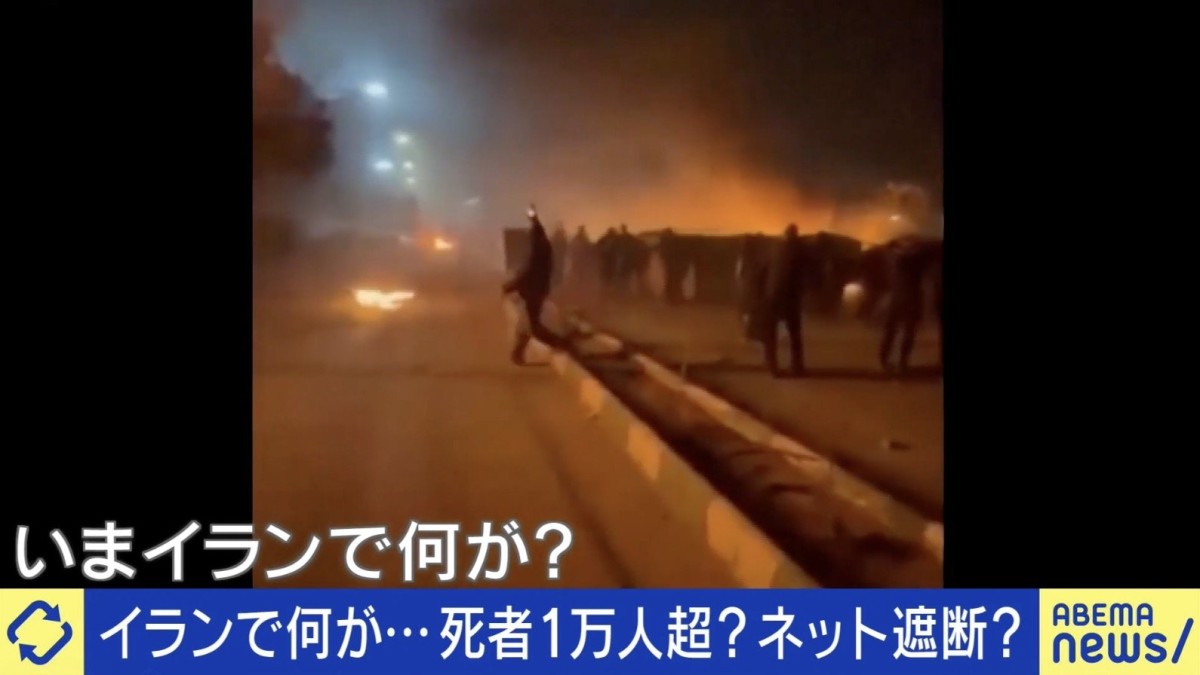 デモ拡大…死者数も情報錯綜 ネット遮断の裏で何が？イラン出身女性「祖父母と連絡が取れない」
