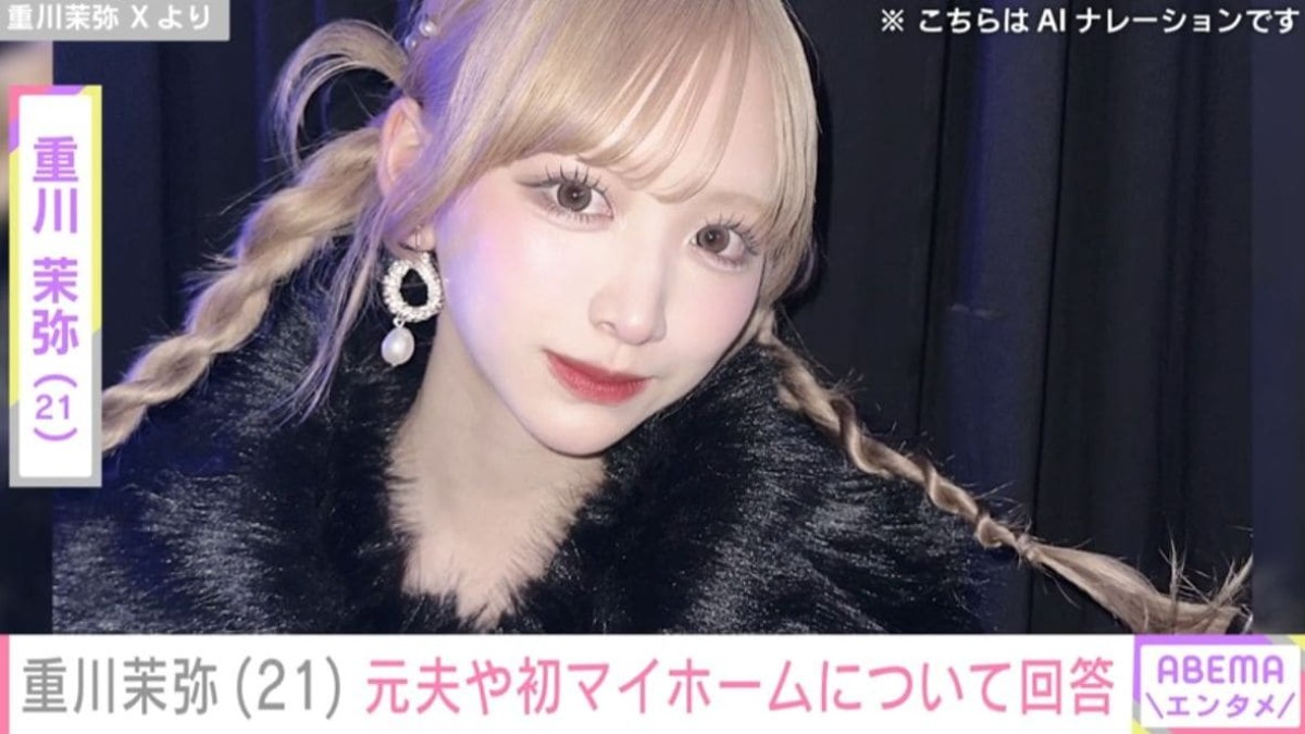 2児のシンママ・重川茉弥、ホストに転身した元夫・まえだしゅんとの関係や初マイホームについて明かす