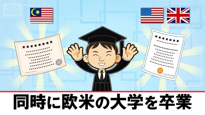 同時に欧米の大学を卒業