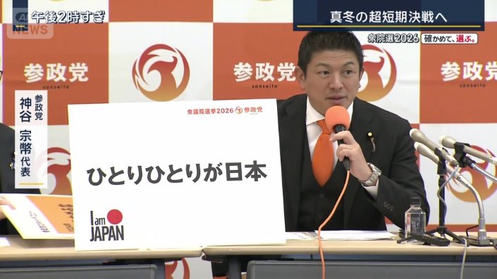 参政党 神谷宗幣代表