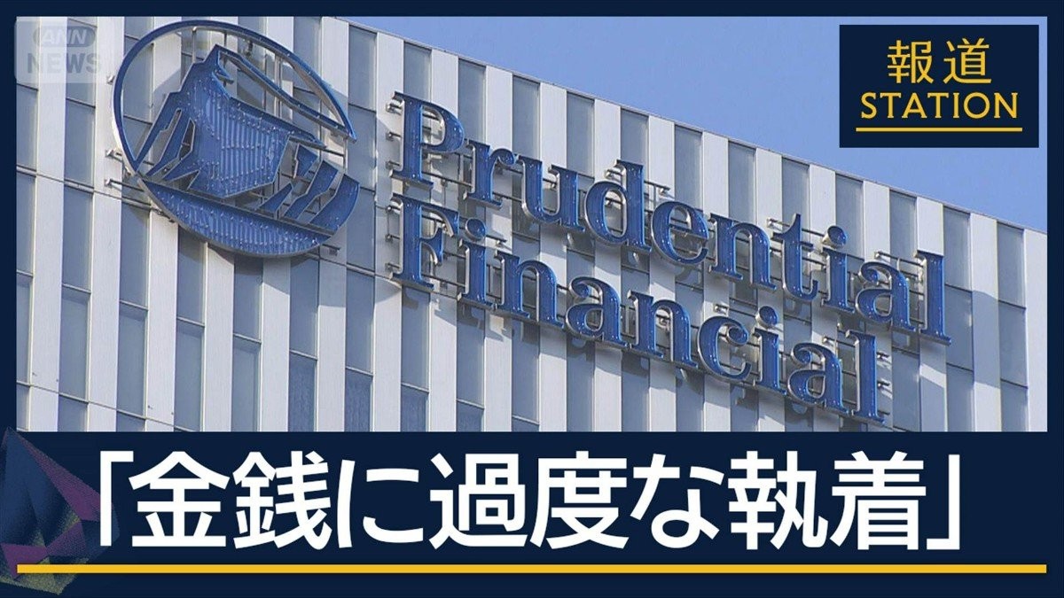 元社員語る顧客との“距離”プルデンシャル生命31億円不正　“報酬制度”とは？
