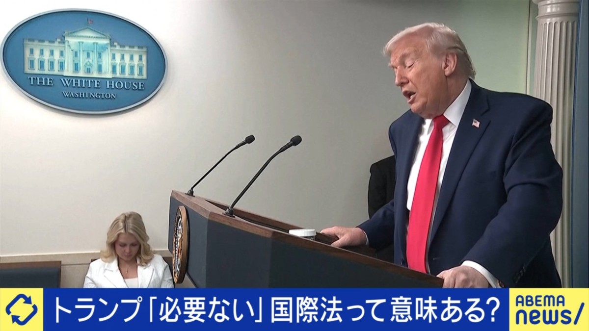 トランプ大統領が軽視？「国際法」って意味ある？国際政治学者「魔法の杖ではない」「なくなれば無秩序の世界。万民が闘争する」