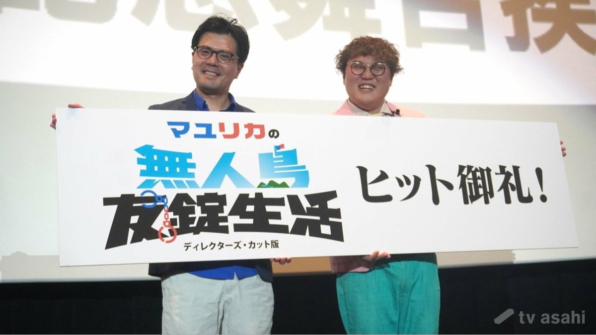 【エンタメ取材現場】マユリカの阪本、中谷 kento fukuya バラエティー番組「マユリカの無人島友錠生活」公開記念舞台挨拶＆特別企画付き上映イベント