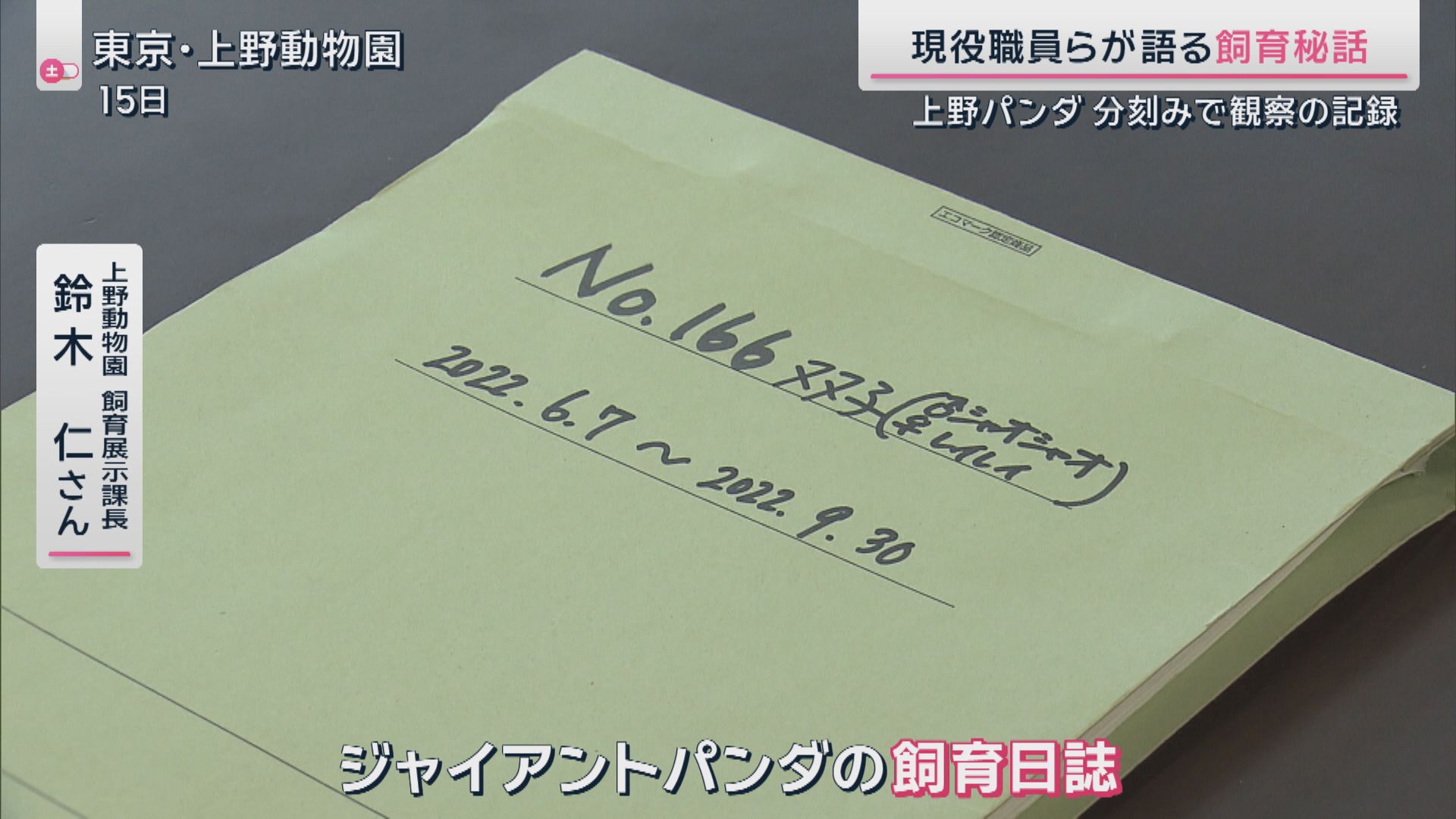 半世紀にわたり受け継がれる飼育日誌