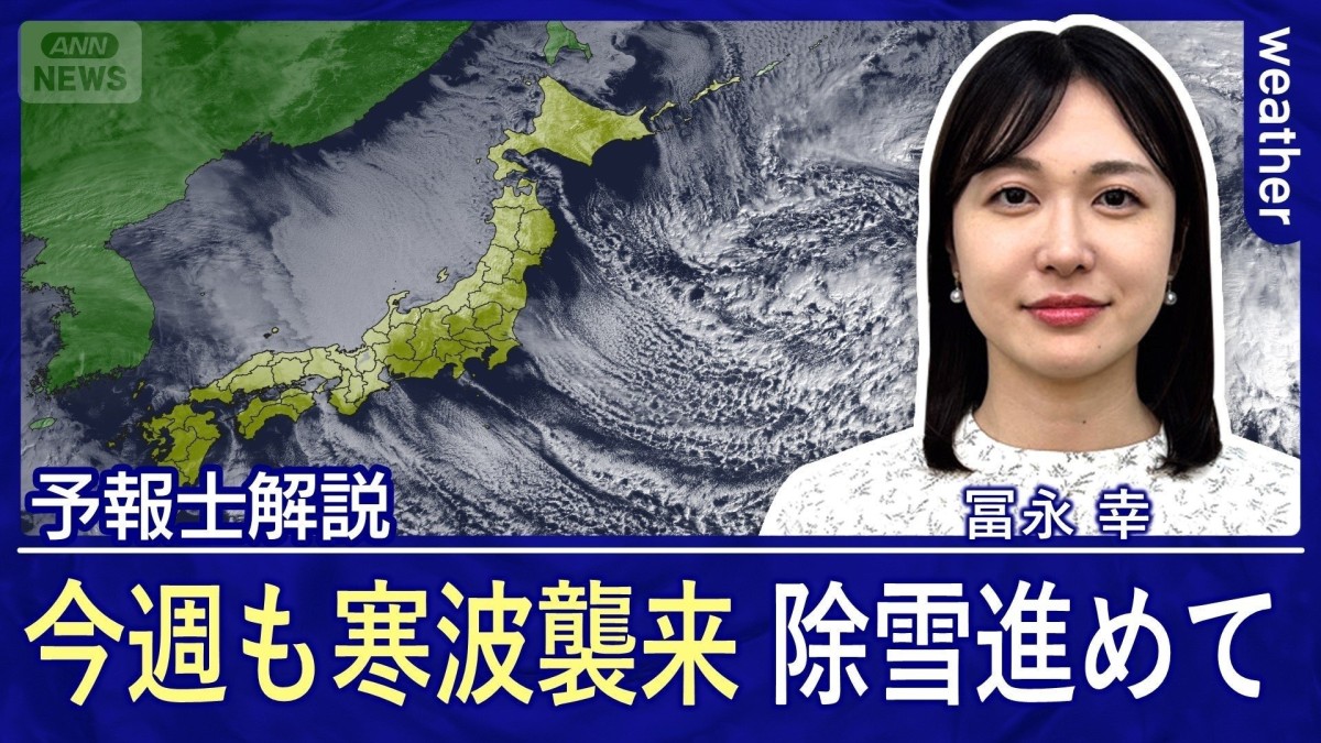 寒波終了も束の間　週後半再び冬型強まる
