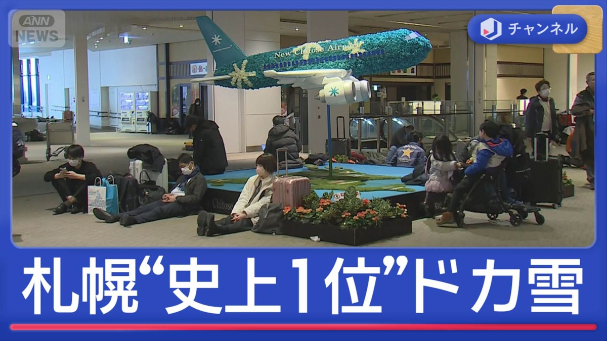 新千歳空港が“孤立状態”　7000人残される