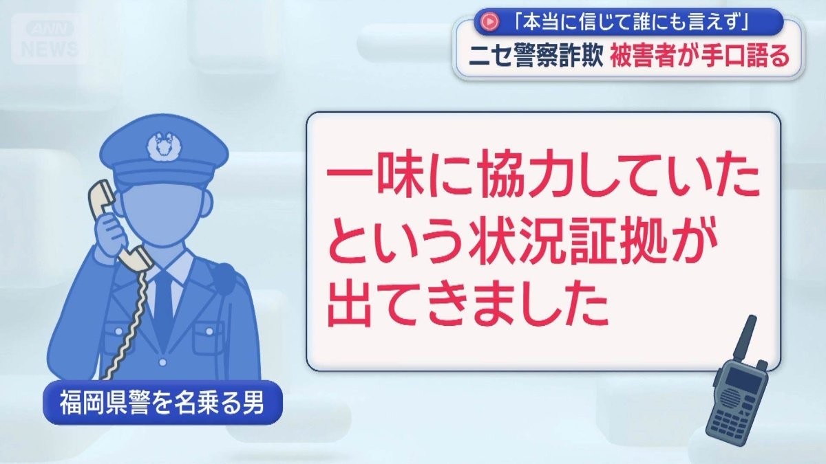 ニセ警察詐欺「本当に信じて誰にも言えず」　被害者が手口語る