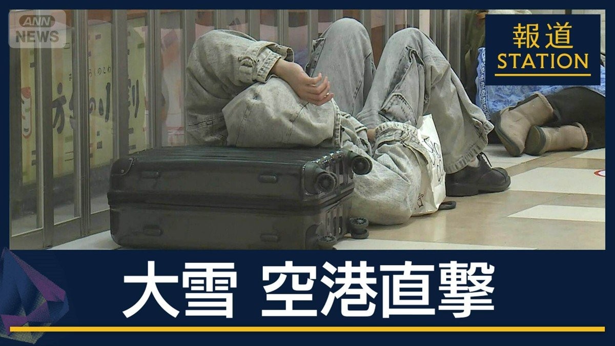 “災害級大雪”新千歳空港で約7000人が一夜を明かす…再び寒波襲来の見通しも