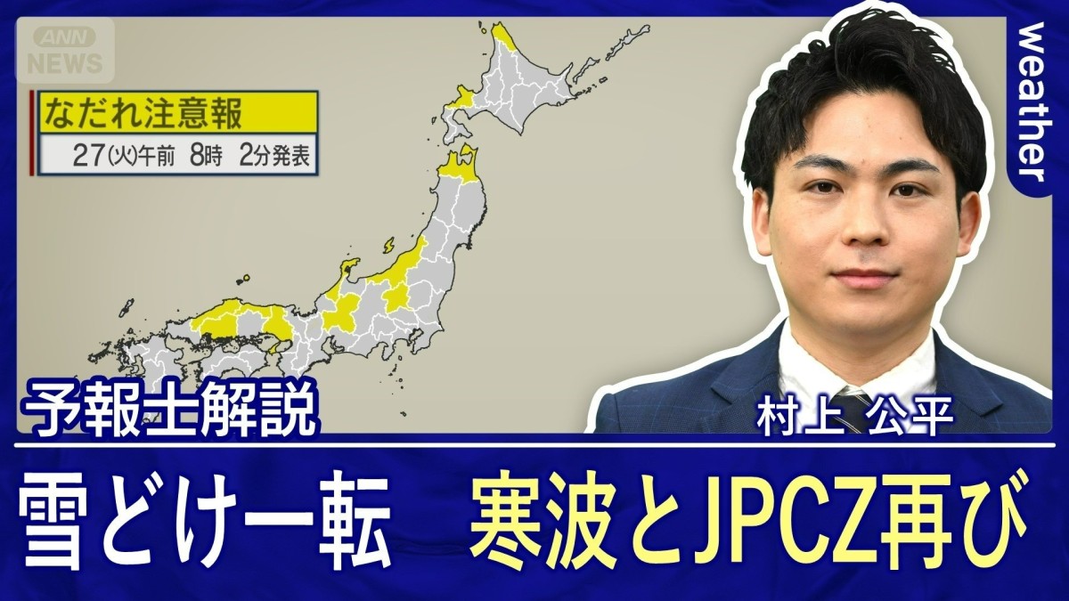 雪どけ一転　寒波再来　“JPCZ”による短時間の大雪警戒