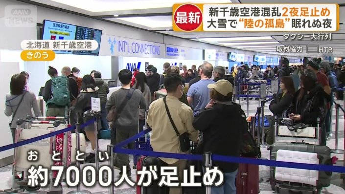 25日は約7000人が足止めされた新千歳空港