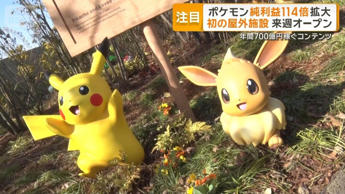ポケモン初の屋外施設オープンへ　9年で114倍の年間利益700億円稼ぐコンテンツ