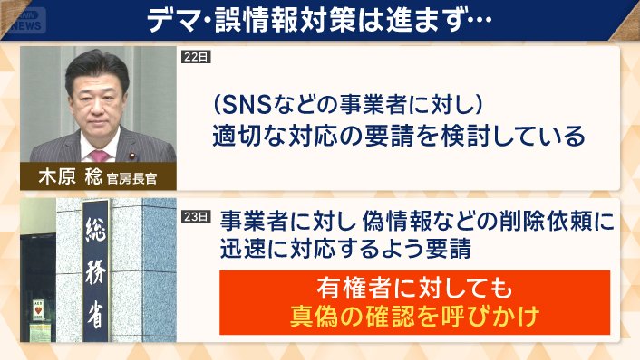 有権者に対しても真偽の確認をするよう呼びかけ