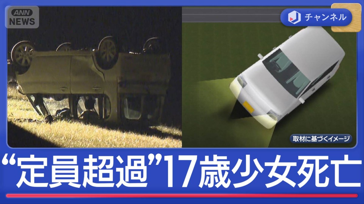 軽自動車“定員オーバー”17歳少女が死亡…乗っていたのは全員10代