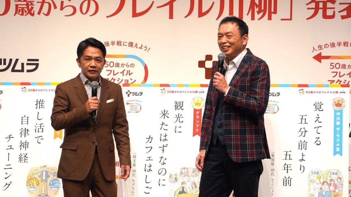 【エンタメ取材現場】中川家　「50歳からのフレイル川柳」受賞作品発表会