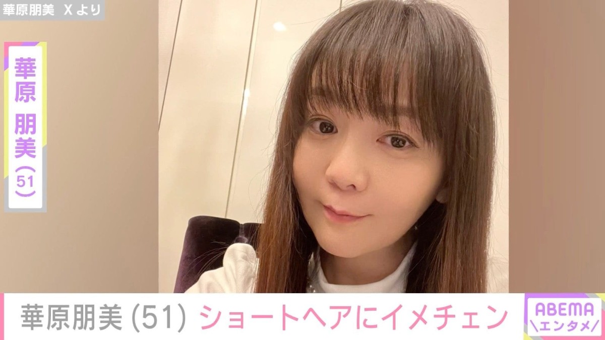 華原朋美（51）、激変ショットに反響「初めて見た」「雰囲気変わりましたね」