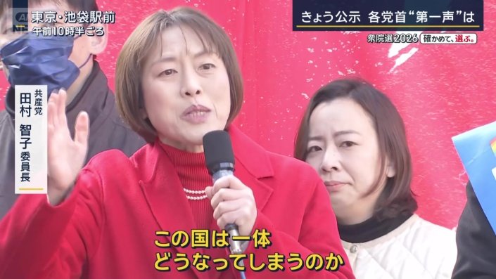 共産党 田村智子委員長