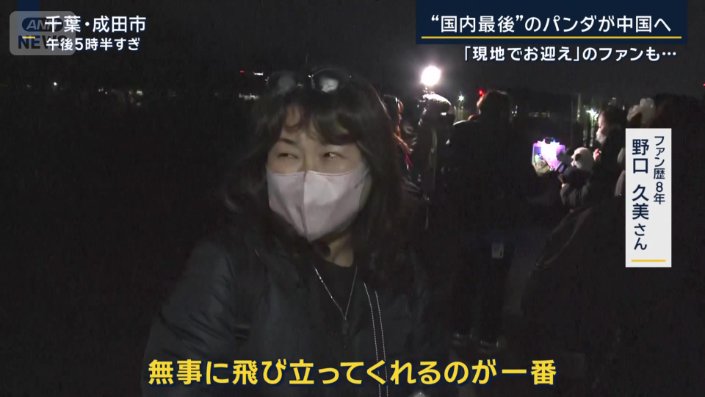 ファン歴8年　野口久美さん