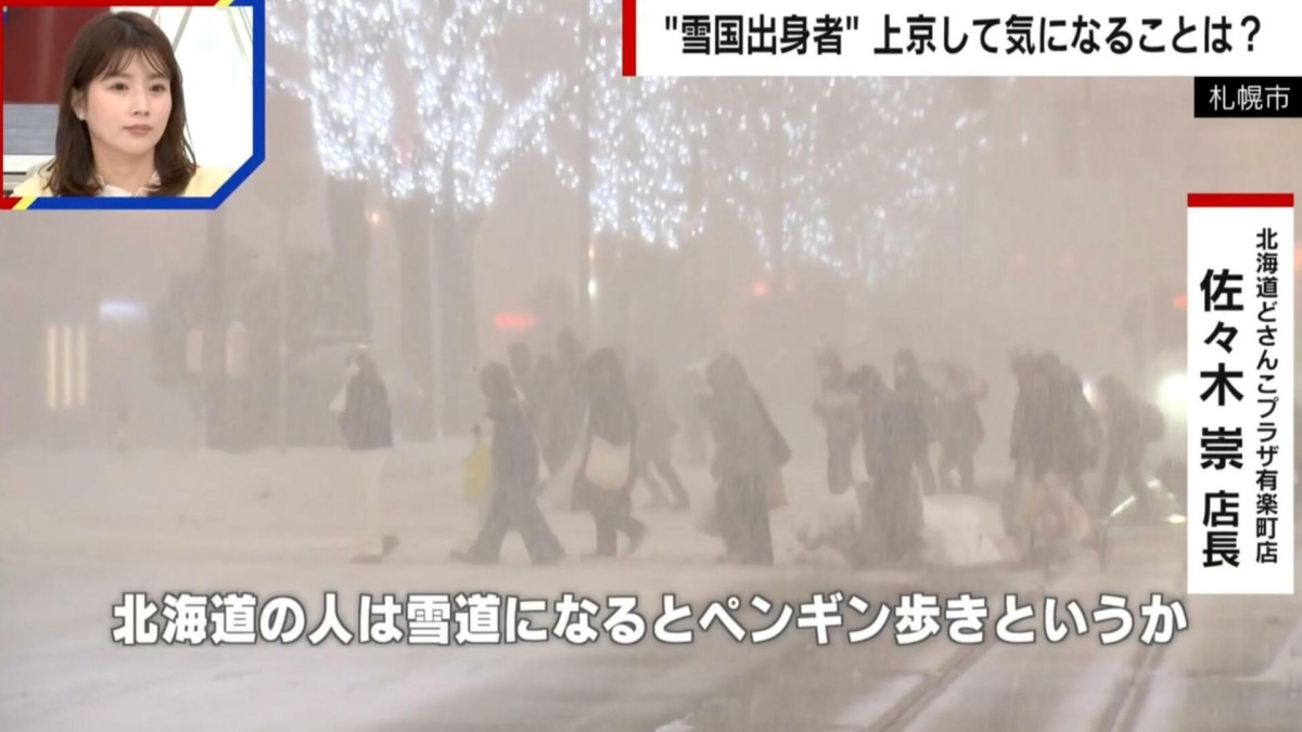 「ペンギン歩き」「雪で傘はささない」都会で暮らす雪国出身者の“大雪の教え”