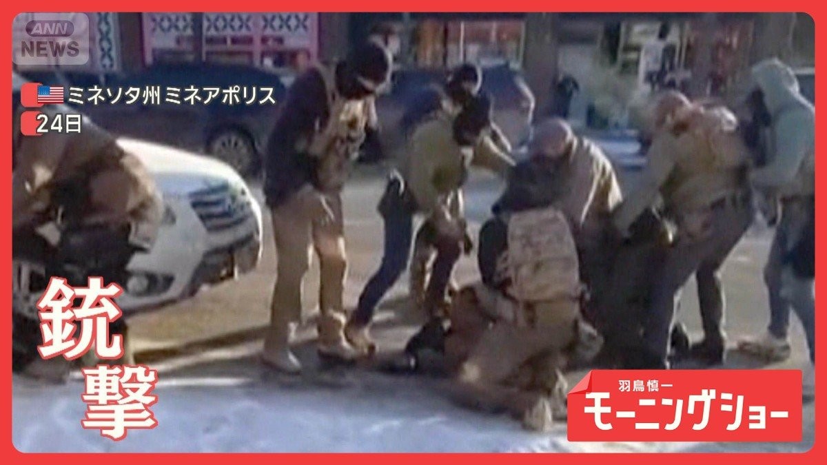 ICE捜査官らが市民射殺　「銃で抵抗」と説明も映っていない　移民取り締まり犠牲2人目
