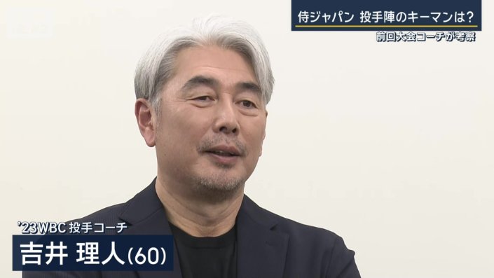 ’23WBC投手コーチの吉井理人