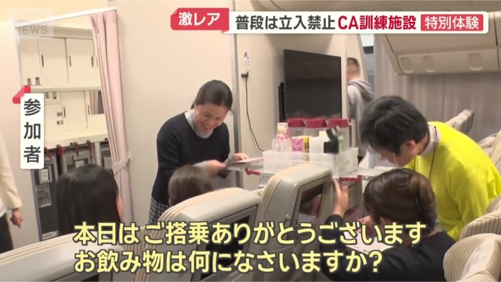 ドリンクサービス体験も