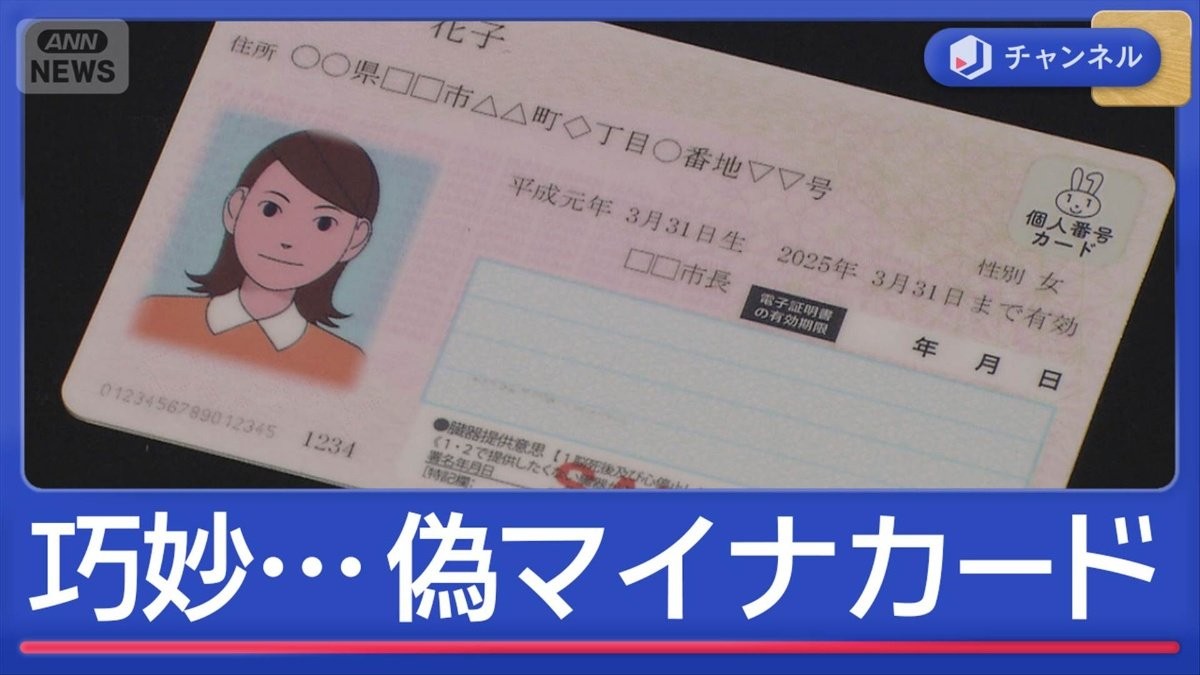 総額6億円偽造？マイナで不正利用4人逮捕