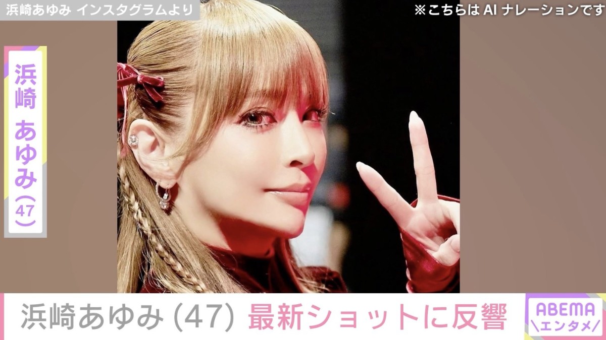 浜崎あゆみ（47）、最新ショットに反響「痩せた？」「めっちゃデビュー当時のあゆ」