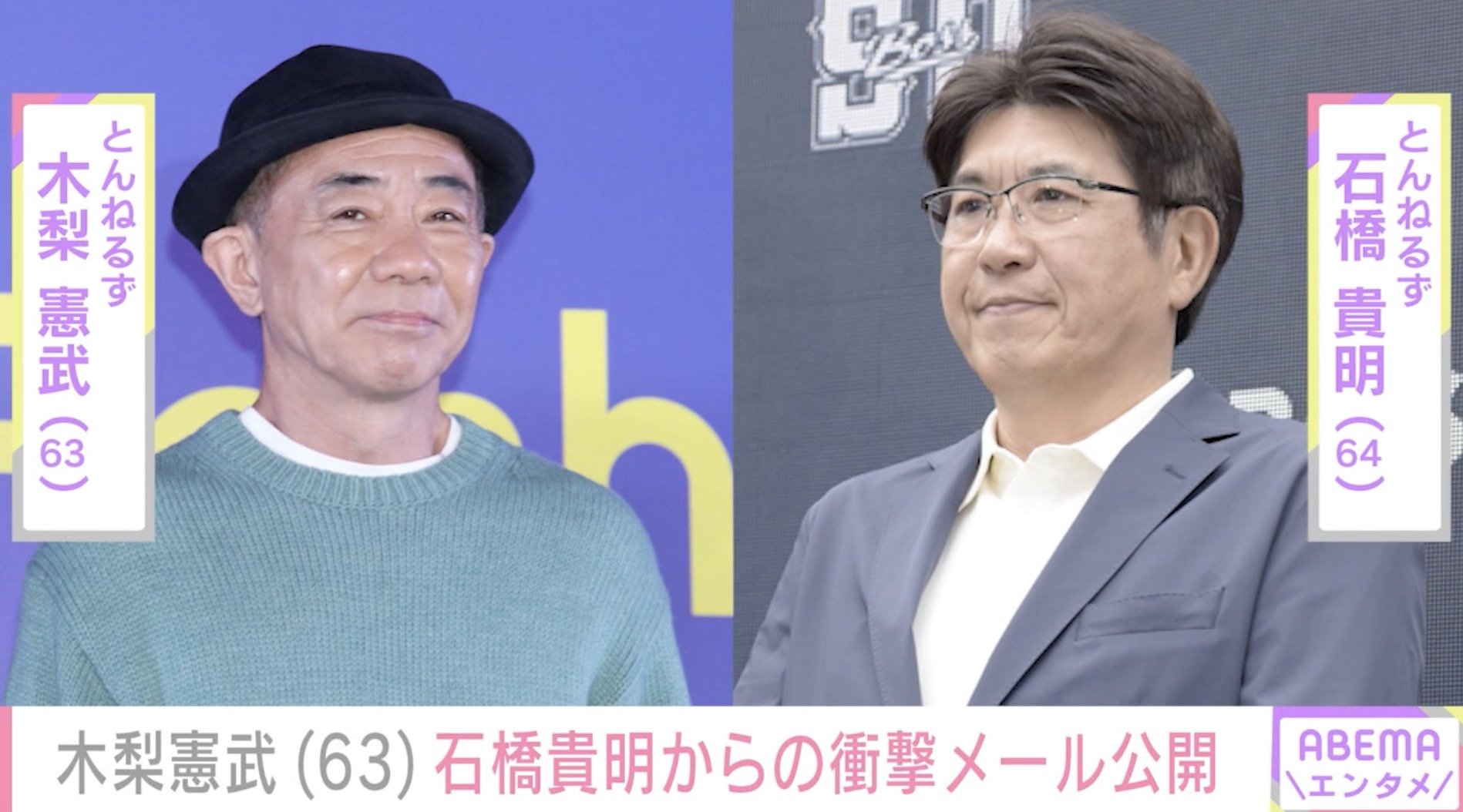 がん闘病中の石橋貴明（64）からの衝撃メールを相方・木梨憲武（63）が紹介「貴さんからのメッセージ泣いちゃうよ〜」ファン歓喜